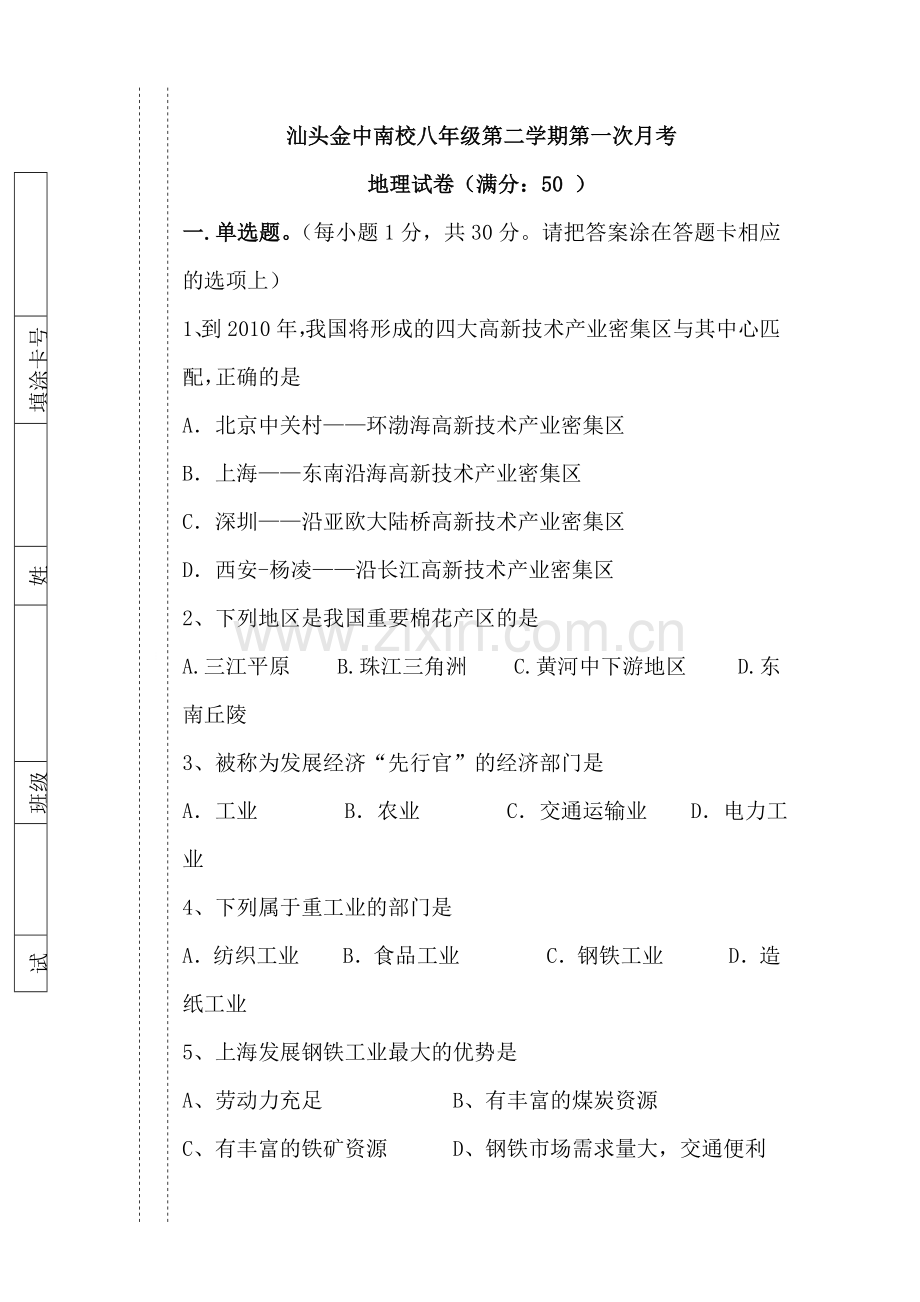 八年级地理下册第一次月考检测试题2.doc_第1页