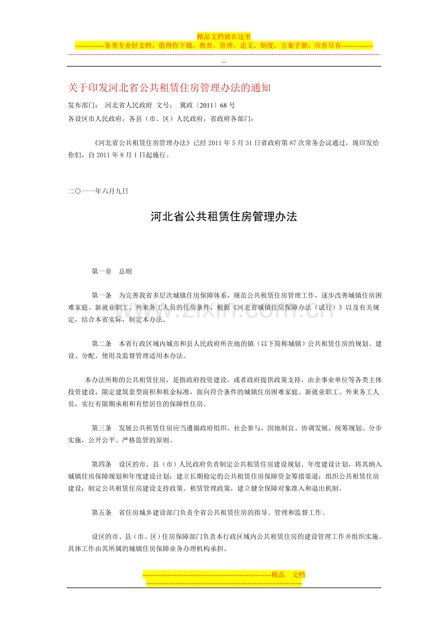 河北省公共租赁住房管理办法.doc_第1页