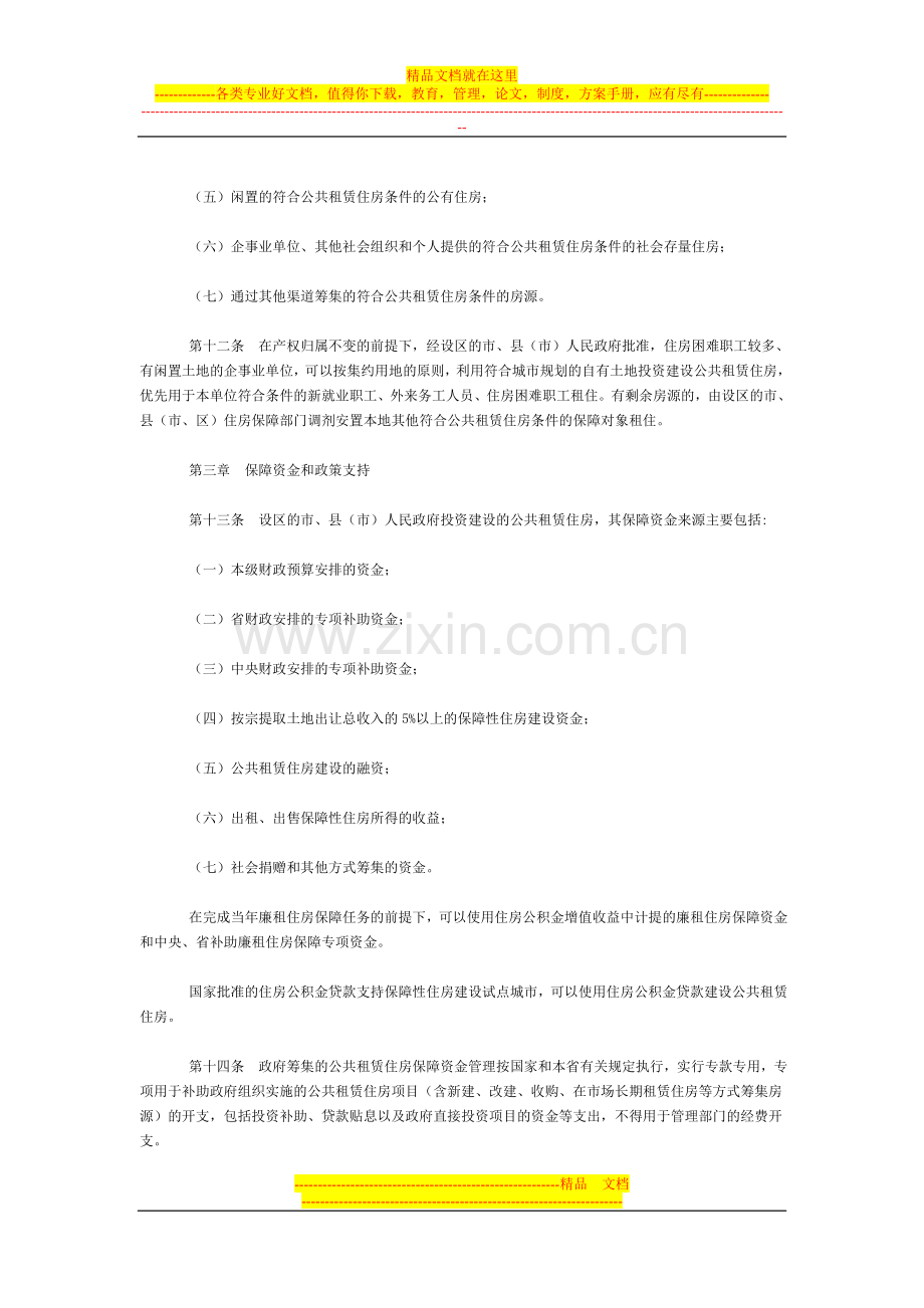 河北省公共租赁住房管理办法.doc_第3页