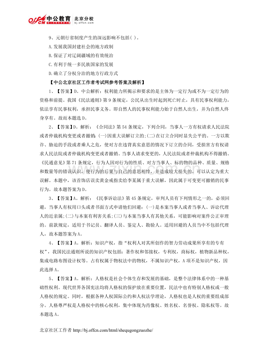 2014社区工作者考试公共基础知识题汇总及答案解析1.doc_第2页