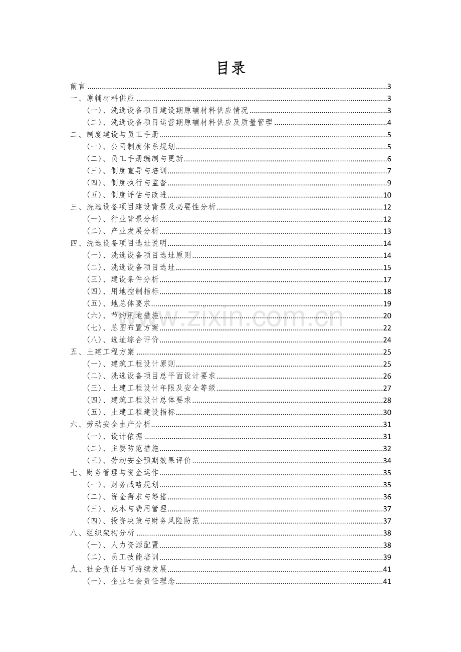 2024年洗选设备项目投资分析及可行性报告.docx_第2页