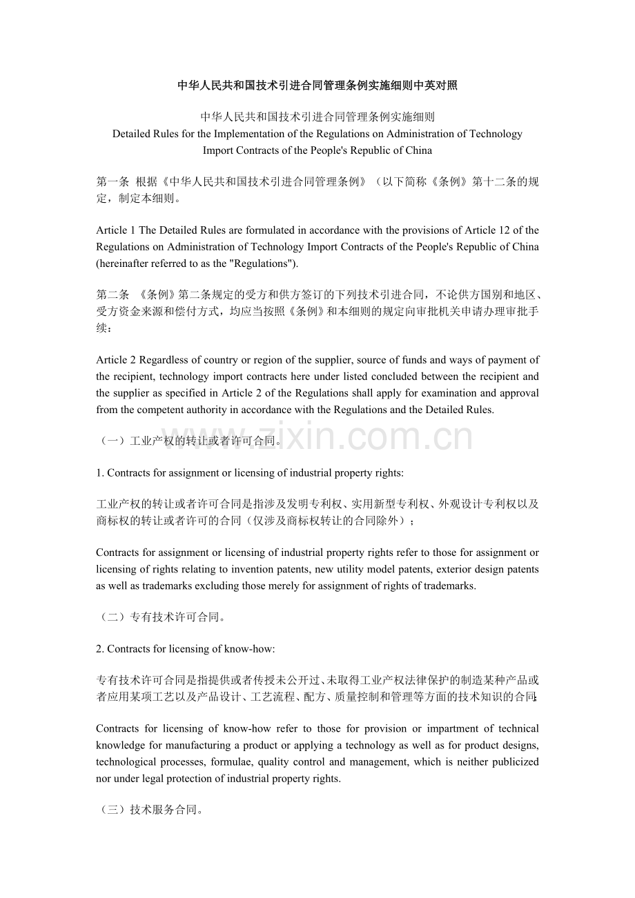 中华人民共和国技术引进合同管理条例实施细则中英对照.doc_第1页