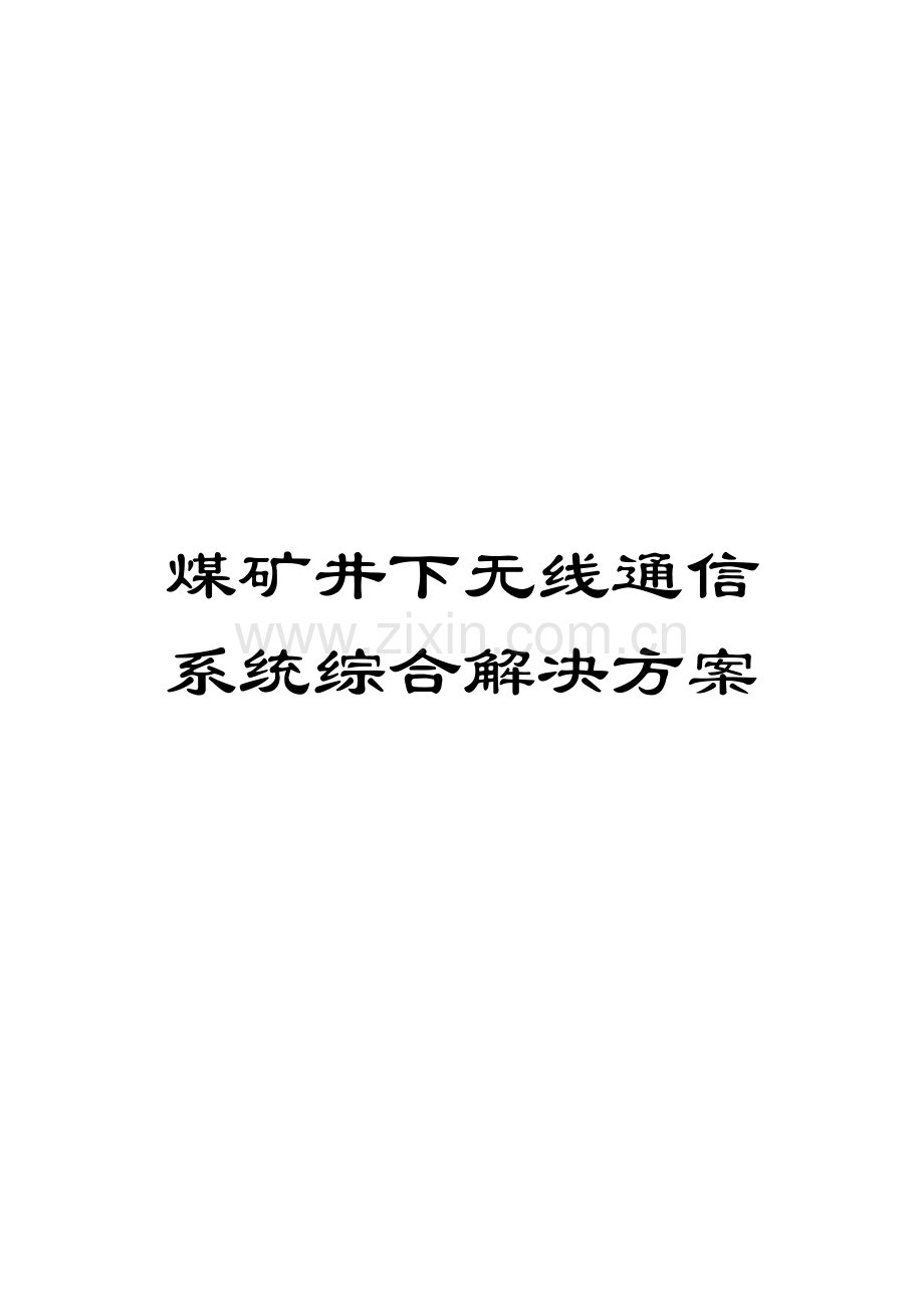 煤矿井下无线通信系统综合解决方案模板.docx_第1页