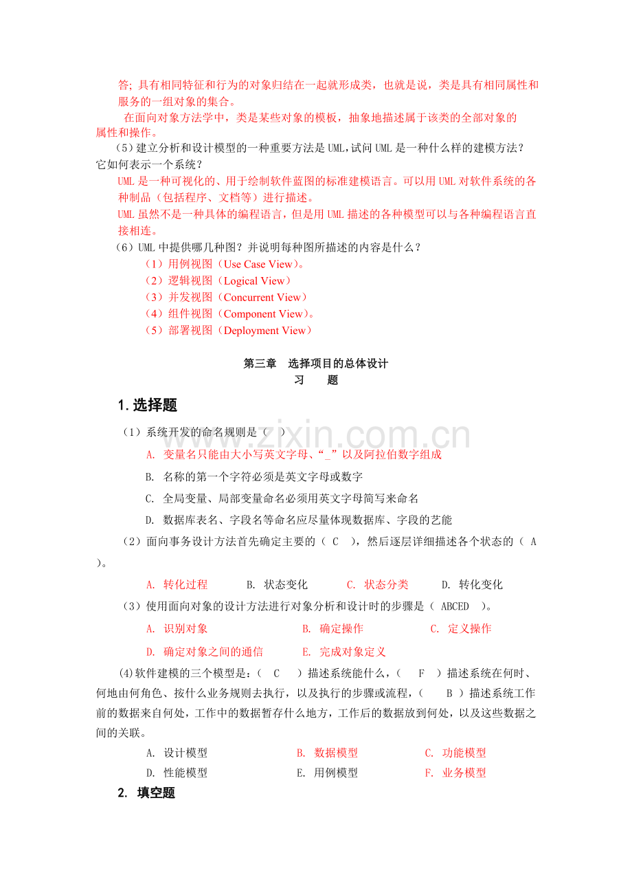 软件工程课后题.doc_第3页