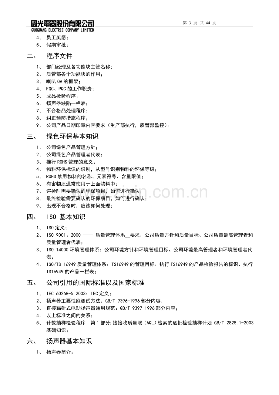 质管部QC(喇叭)岗位培训资料0807013.doc_第3页