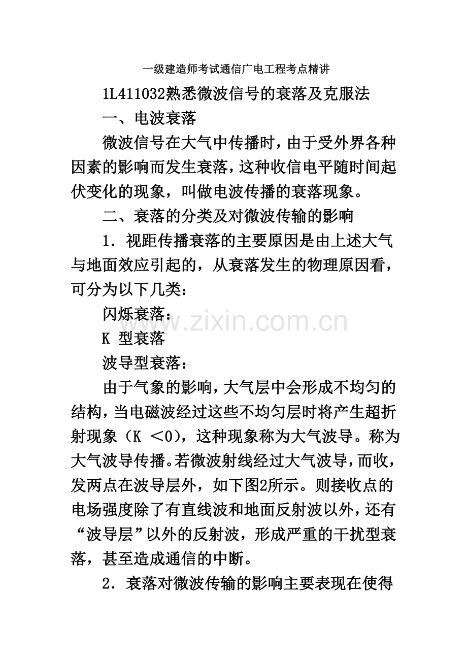 一级建造师考试通信广电工程考点精讲.doc_第2页