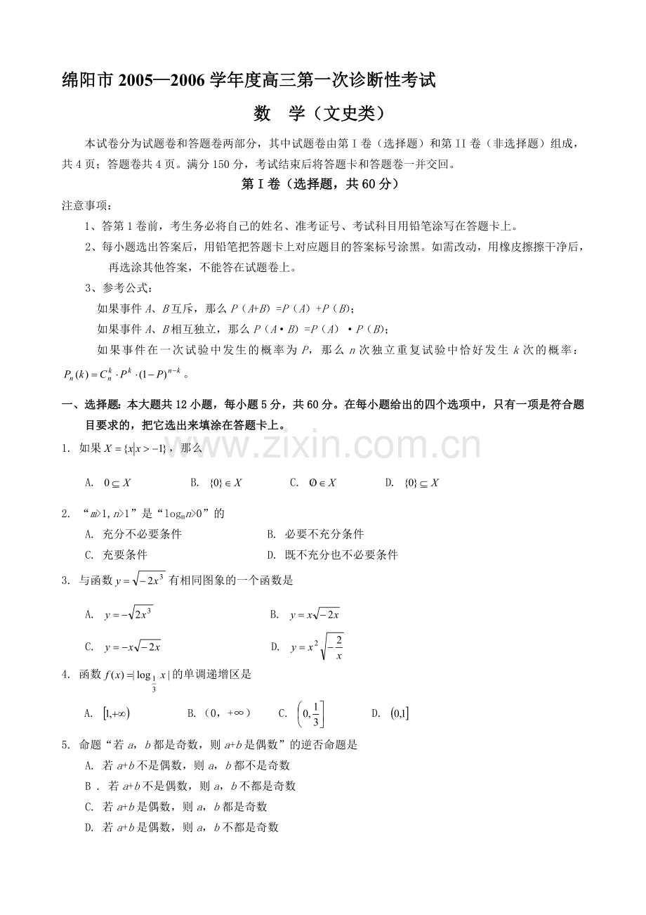 高考四川省绵阳市高三第一次诊断性考试数学文科.doc_第1页