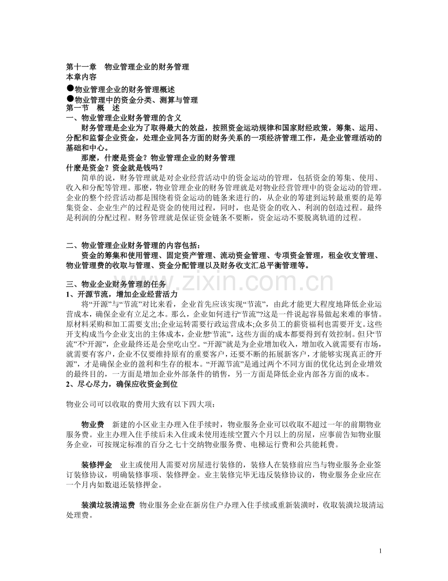 物业管理企业的财务管理.doc_第1页