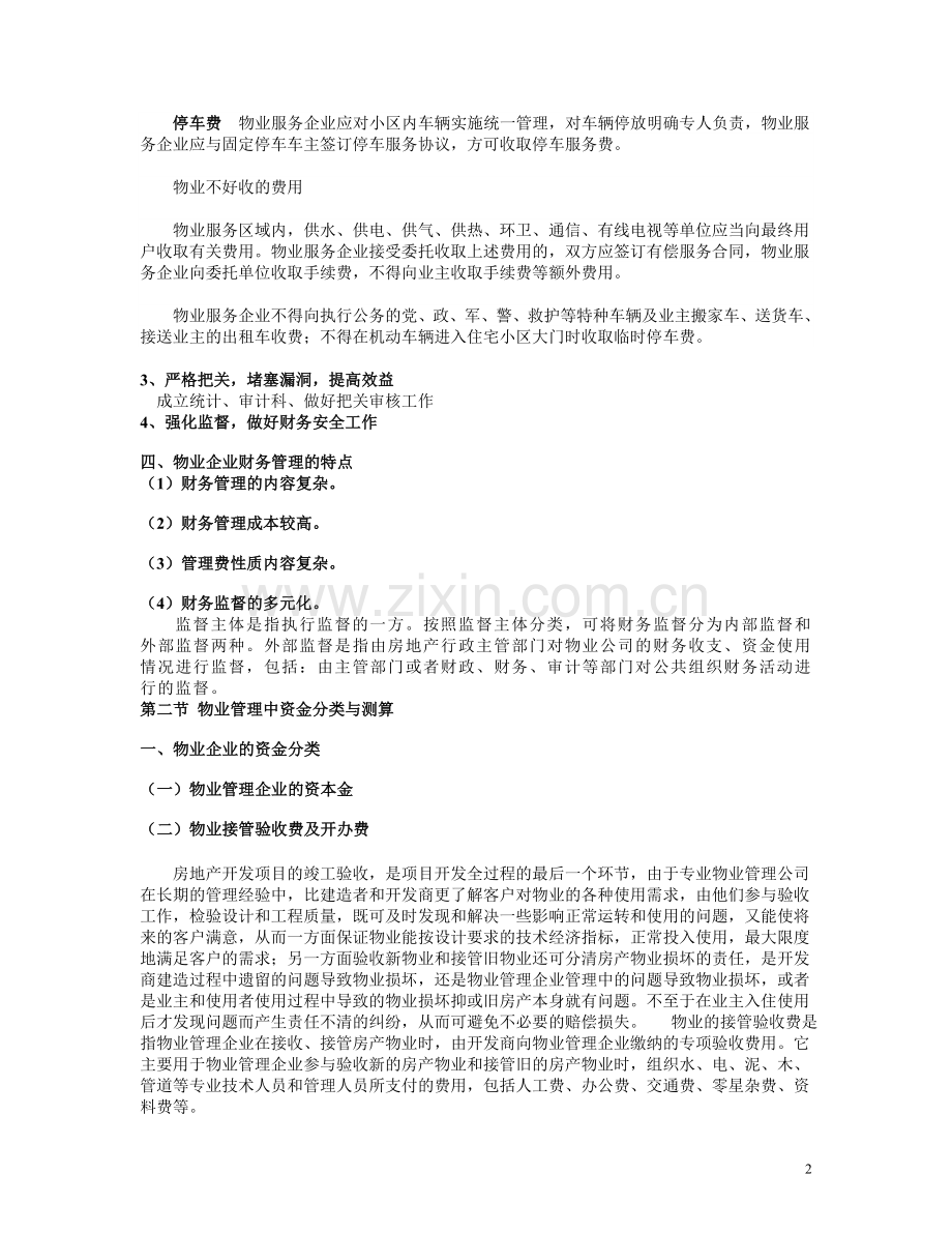 物业管理企业的财务管理.doc_第2页