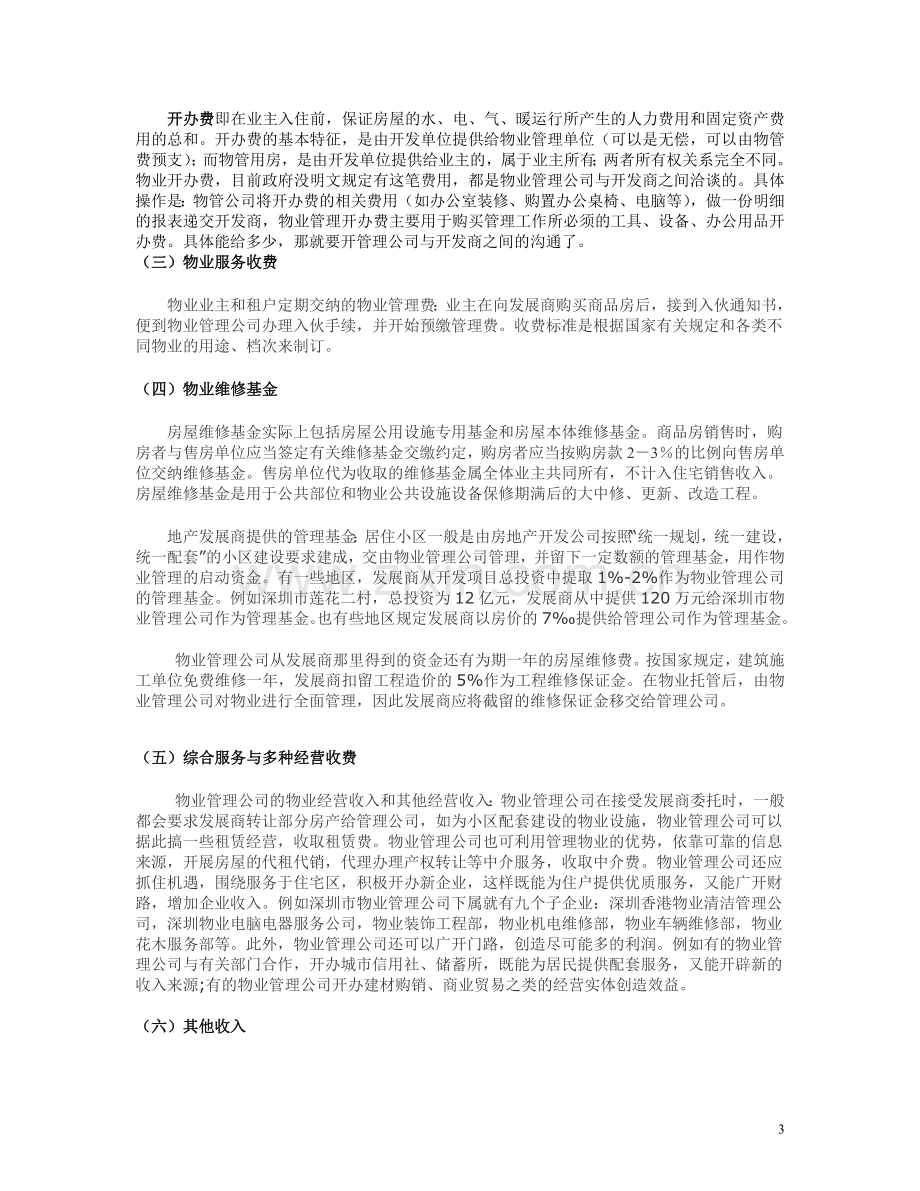 物业管理企业的财务管理.doc_第3页