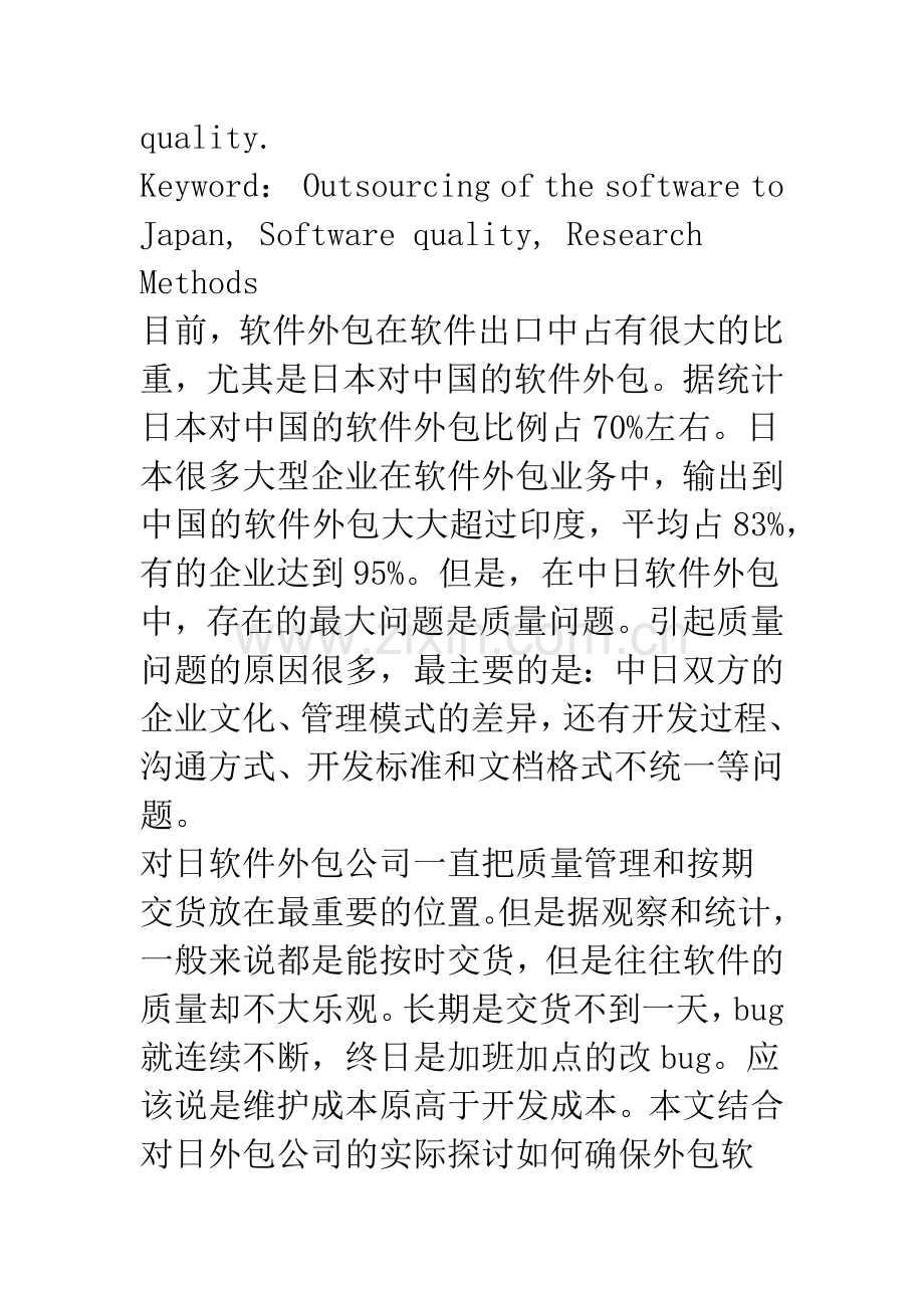 探讨如何确保对日软件外包开发过程中的质量.docx_第2页