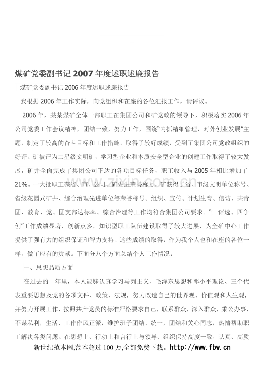 煤矿党委副书记2012年度述职述廉报告.doc_第1页