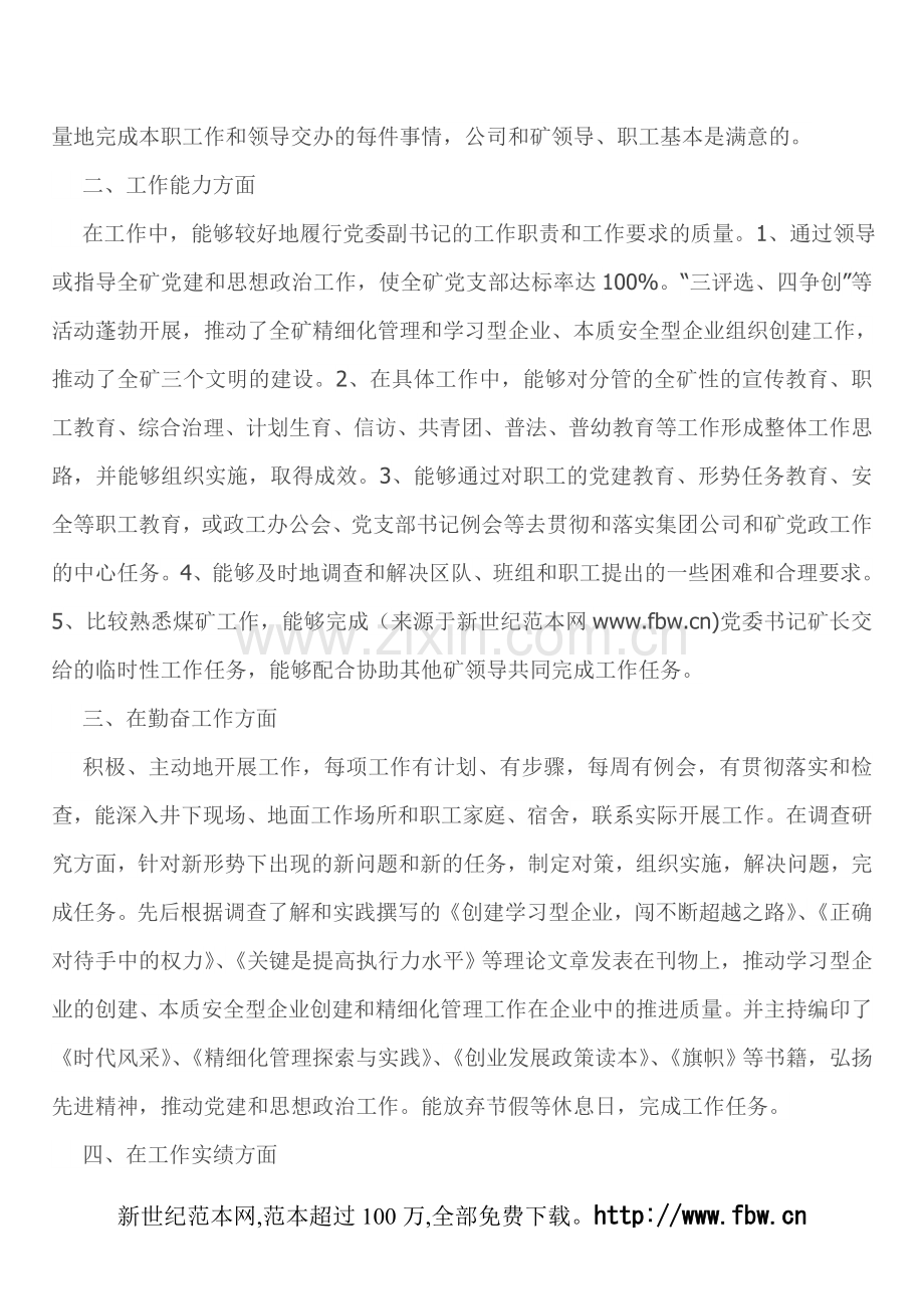 煤矿党委副书记2012年度述职述廉报告.doc_第2页