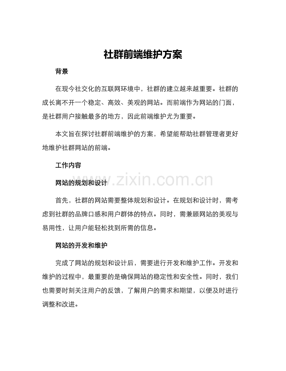 社群前端维护方案.docx_第1页