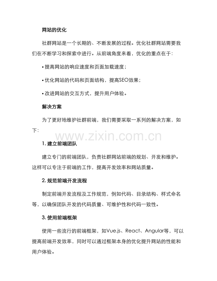 社群前端维护方案.docx_第2页