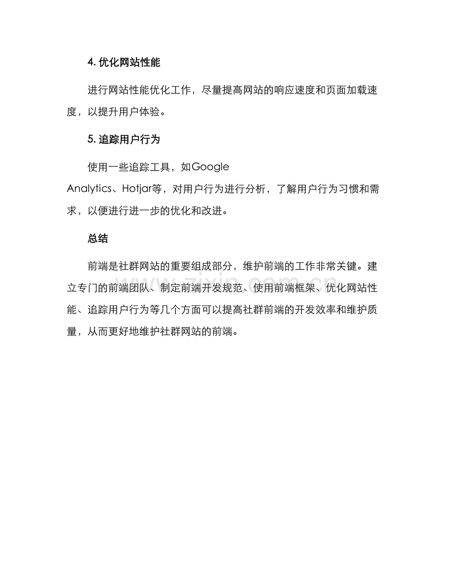 社群前端维护方案.docx_第3页