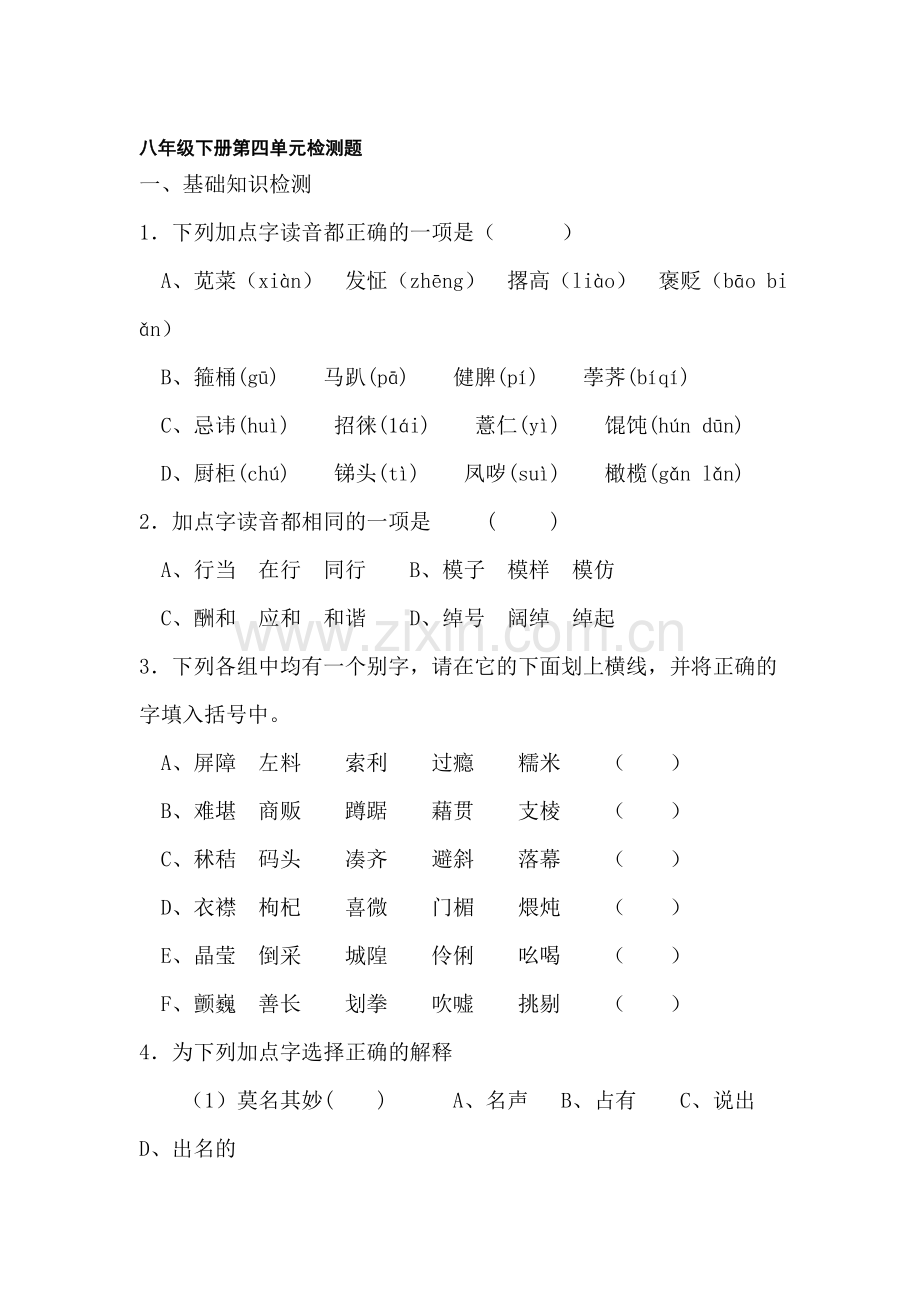 八年级语文下册第四单元检测题.doc_第1页