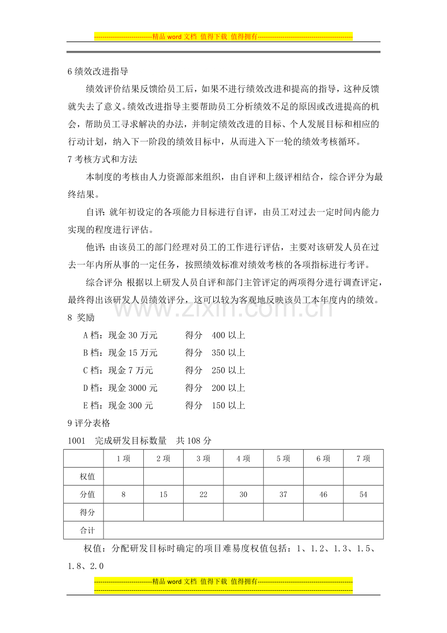 理文-研发人员绩效考核及激励制度..doc_第2页