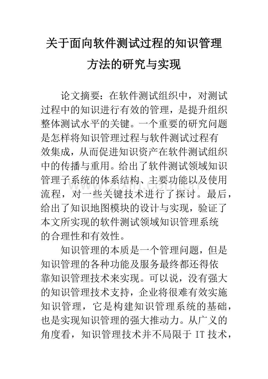 关于面向软件测试过程的知识管理方法的研究与实现.docx_第1页