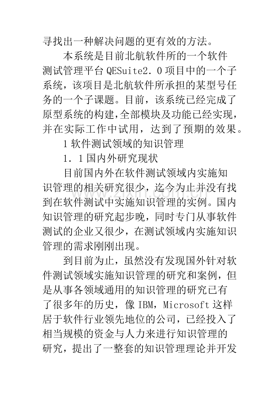 关于面向软件测试过程的知识管理方法的研究与实现.docx_第3页