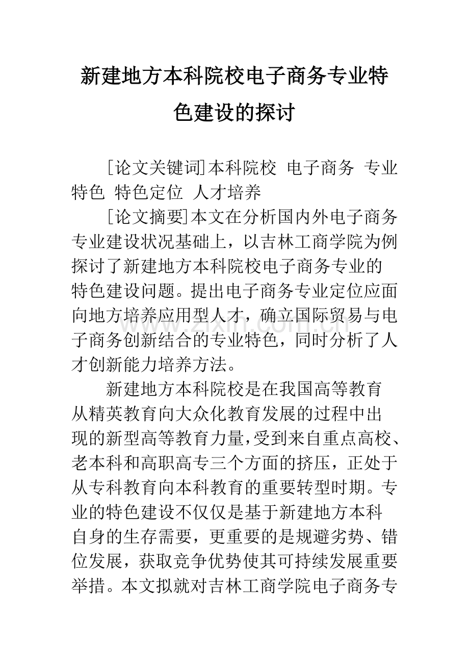 新建地方本科院校电子商务专业特色建设的探讨-1.docx_第1页