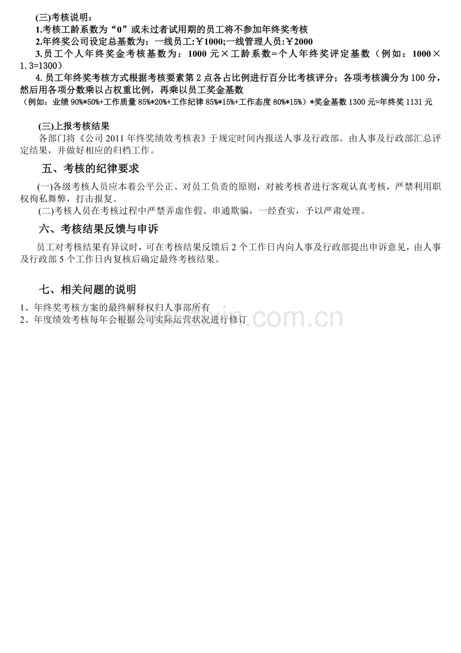 2011年度一线员工年终绩效考核方案..doc_第2页