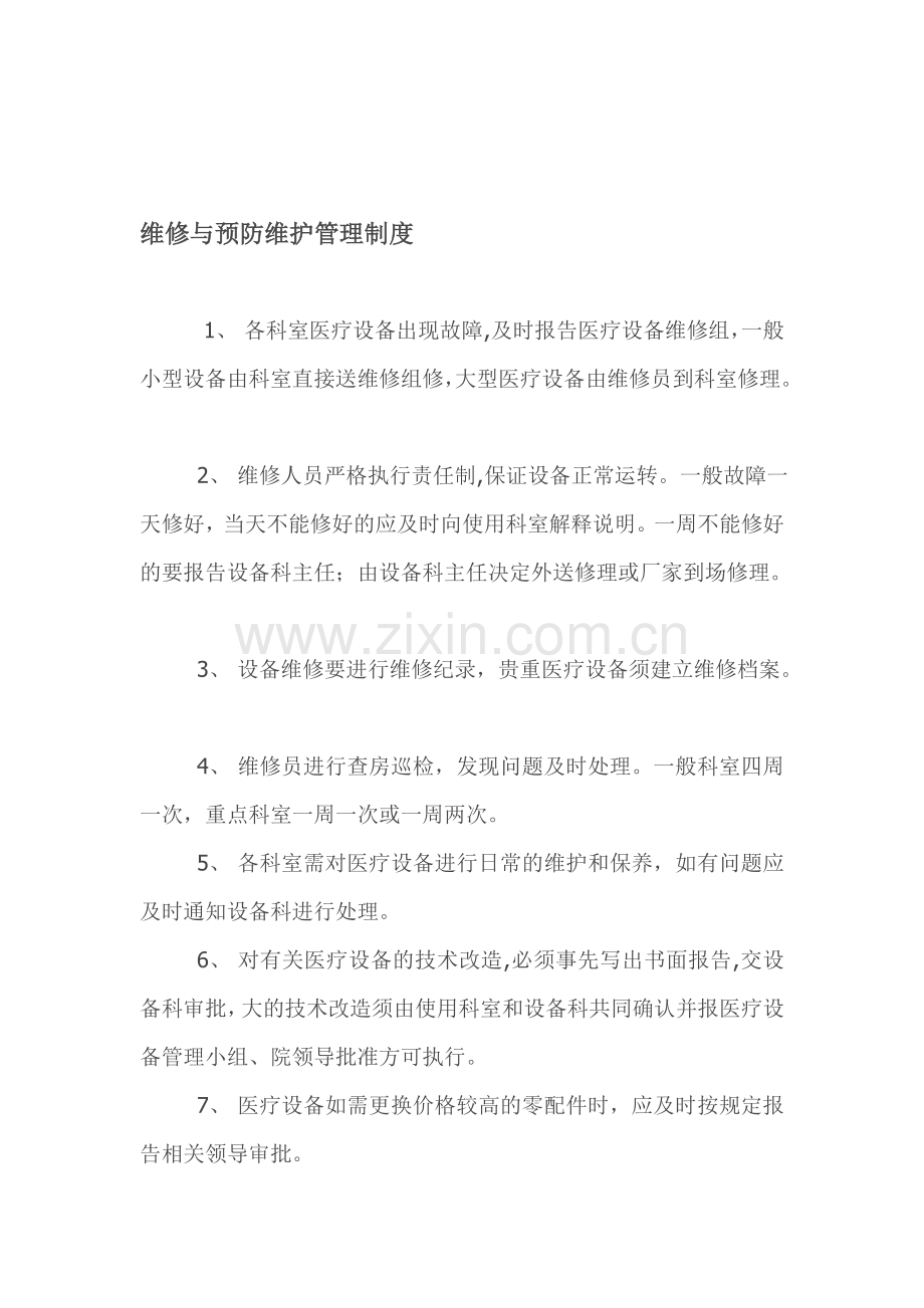 维修与预防维护管理制度Word-文档.doc_第1页