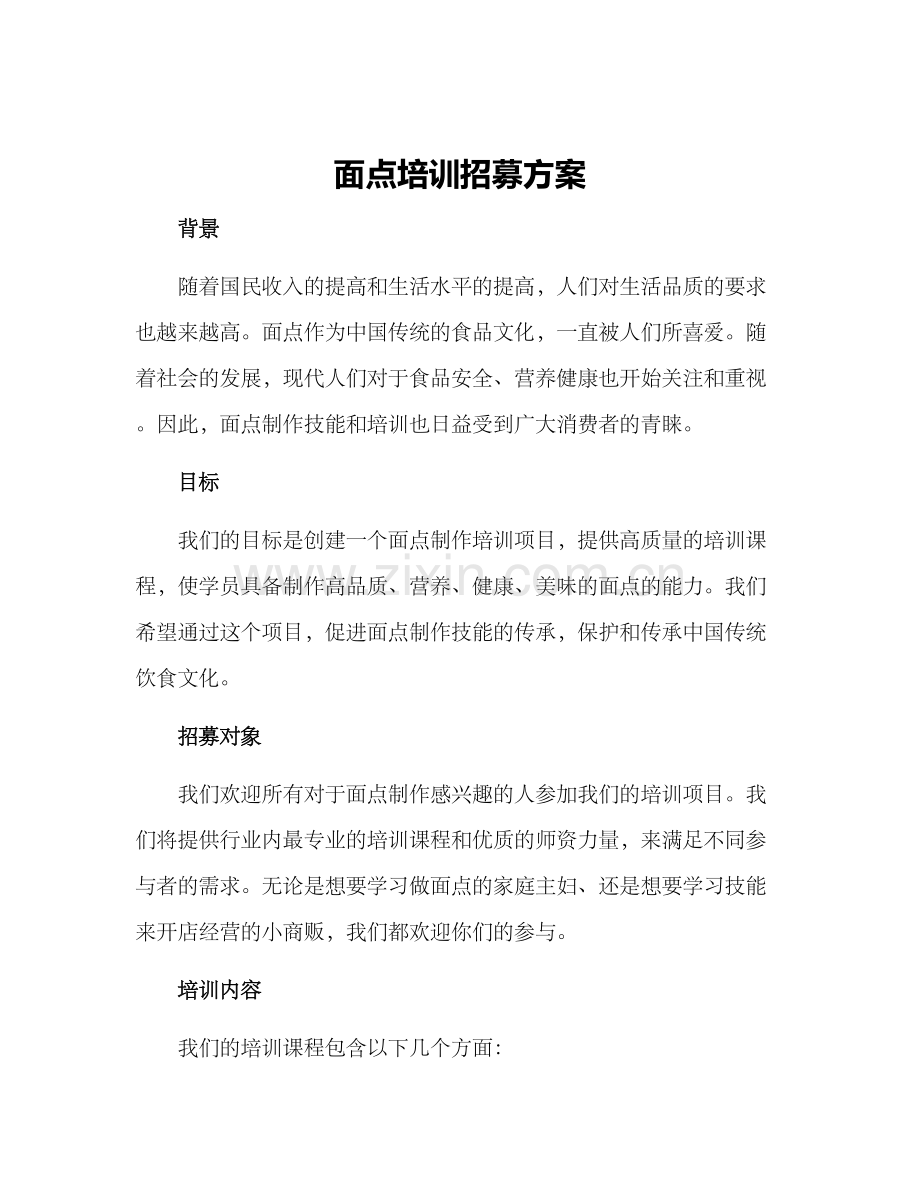 面点培训招募方案.docx_第1页