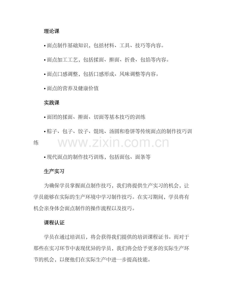 面点培训招募方案.docx_第2页