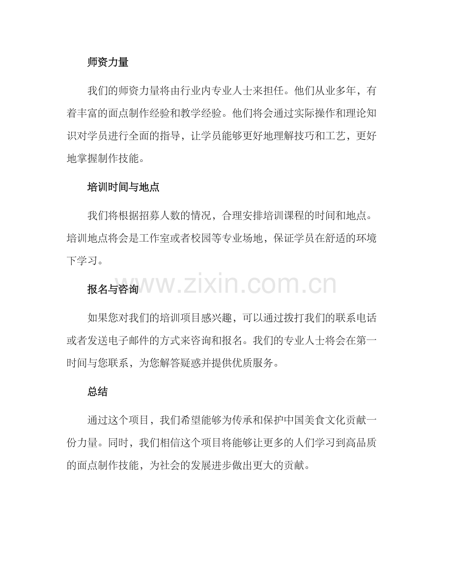 面点培训招募方案.docx_第3页