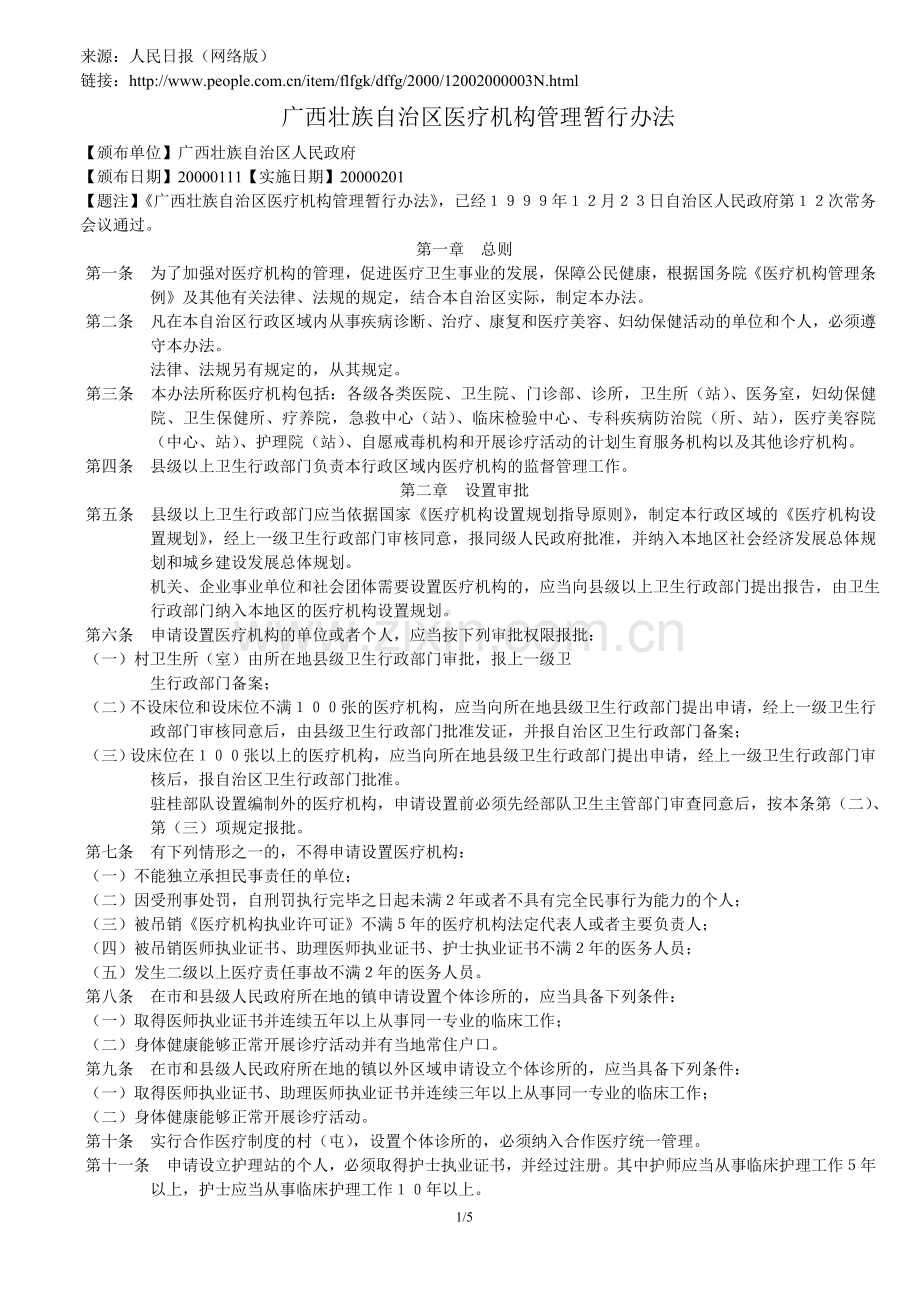 广西壮族自治区医疗机构管理暂行办法.doc_第1页