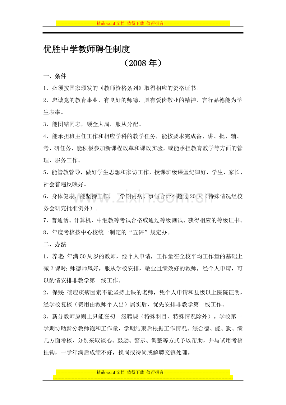 优胜中学教师聘任制度.doc_第1页