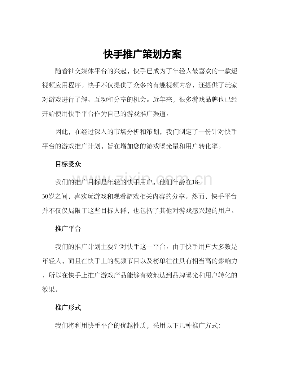 快手推广策划方案.docx_第1页