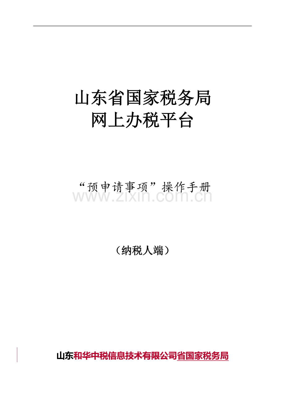 网上办税平台预申请事项纳税人端操作手册.doc_第2页