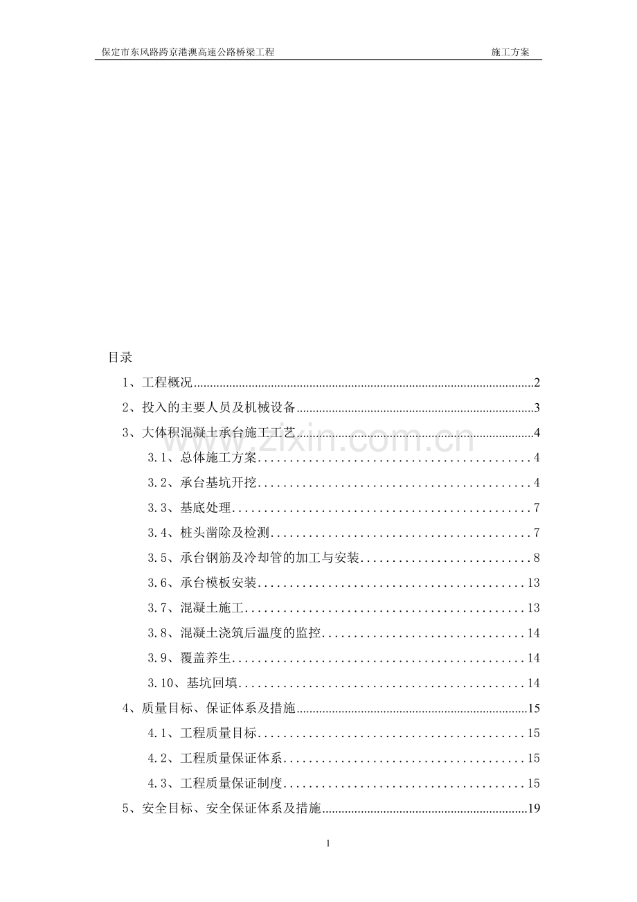 大体积承台温控方案.doc_第1页