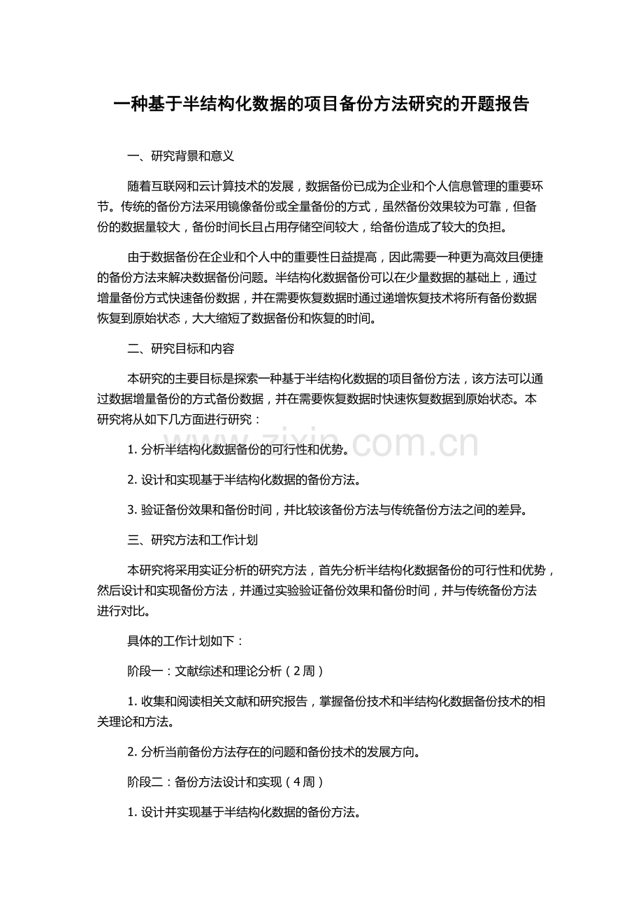 一种基于半结构化数据的项目备份方法研究的开题报告.docx_第1页