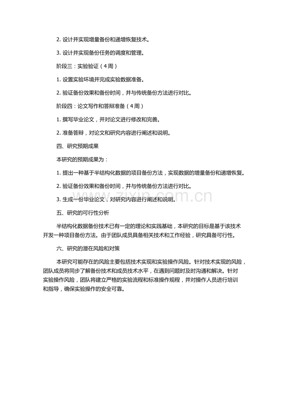 一种基于半结构化数据的项目备份方法研究的开题报告.docx_第2页