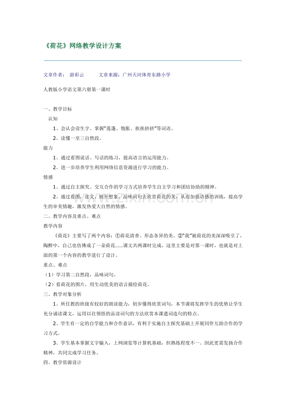 《荷花》网络教学设计方案.doc_第1页