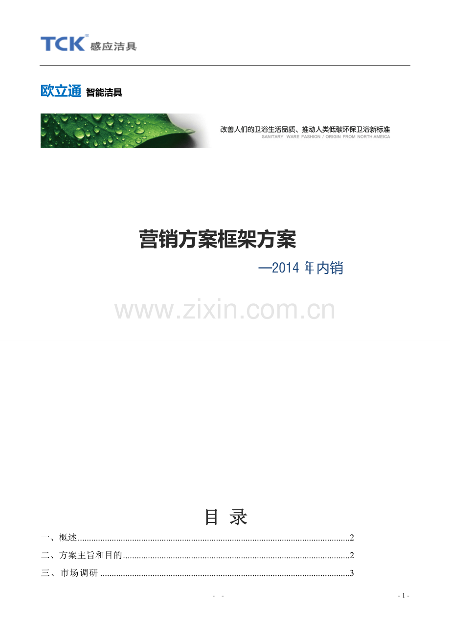 智能洁具营销方案.doc_第2页