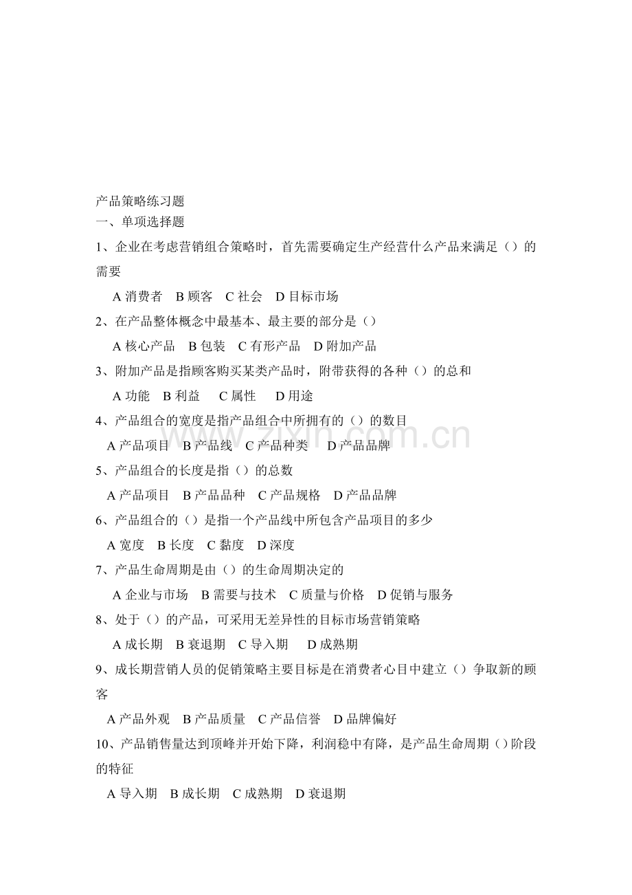 产品策略练习题-(1).doc_第1页