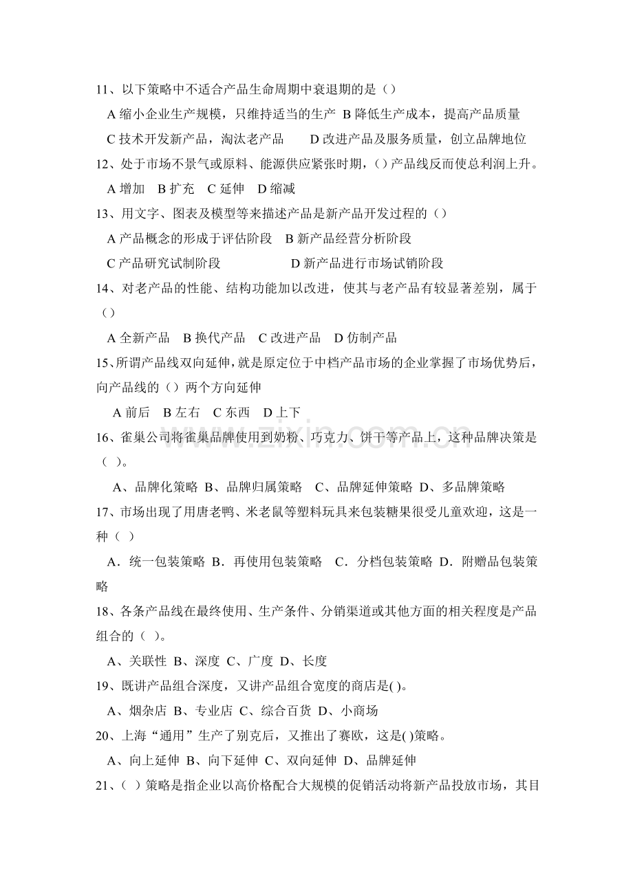 产品策略练习题-(1).doc_第2页