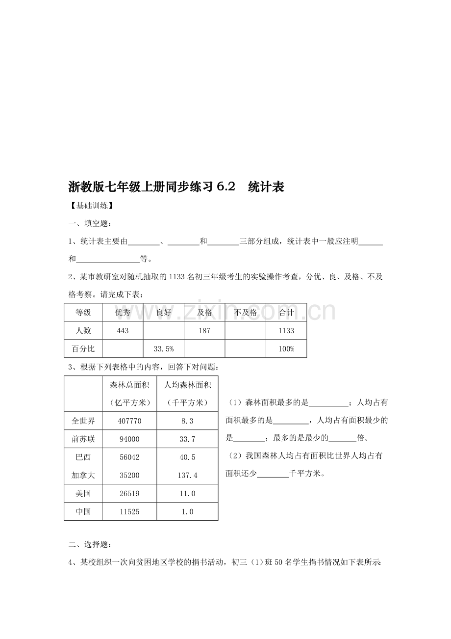 浙教版七年级上册同步练习6.2.doc_第1页