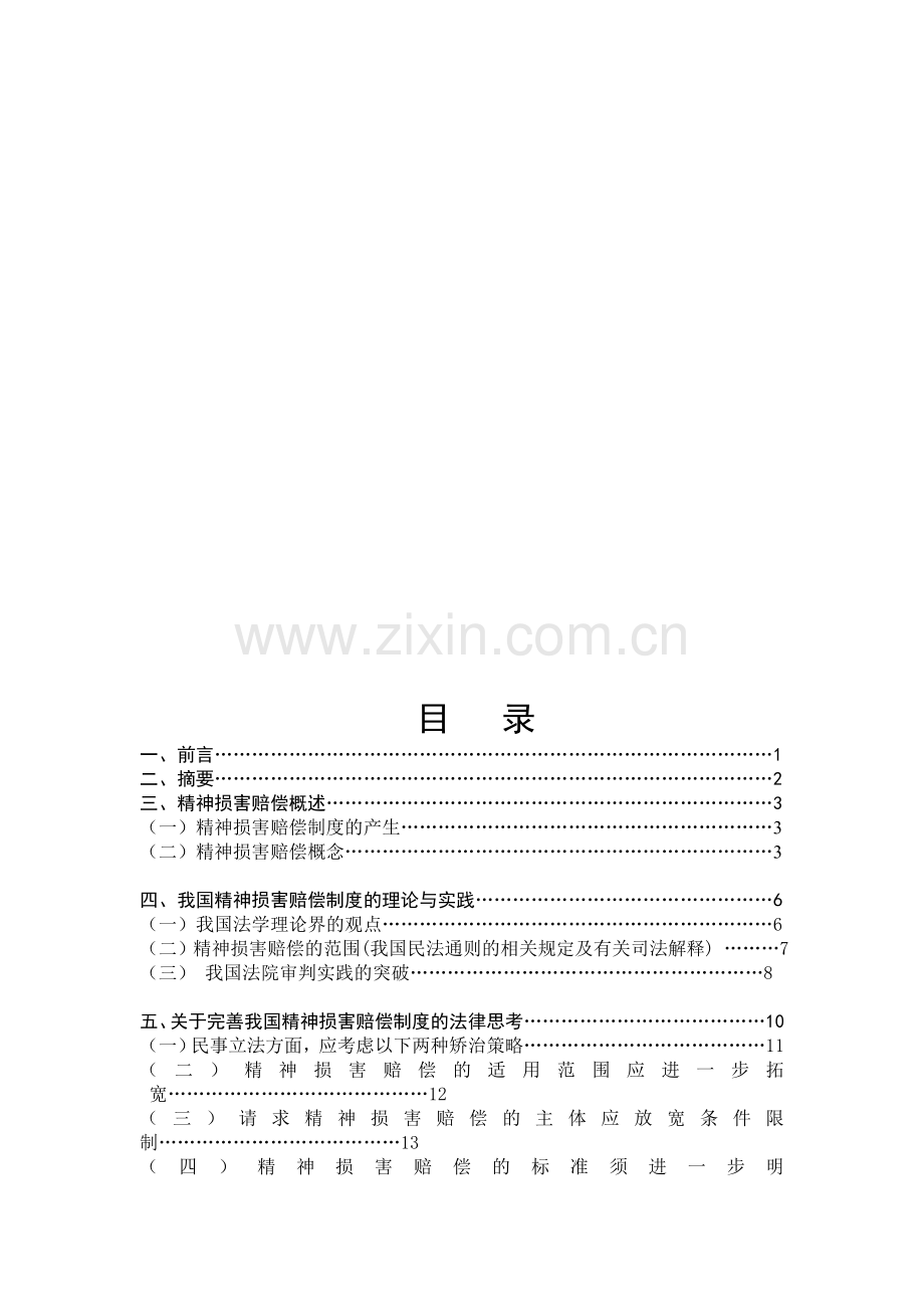 试论我国精神损害赔偿制度1.doc_第1页