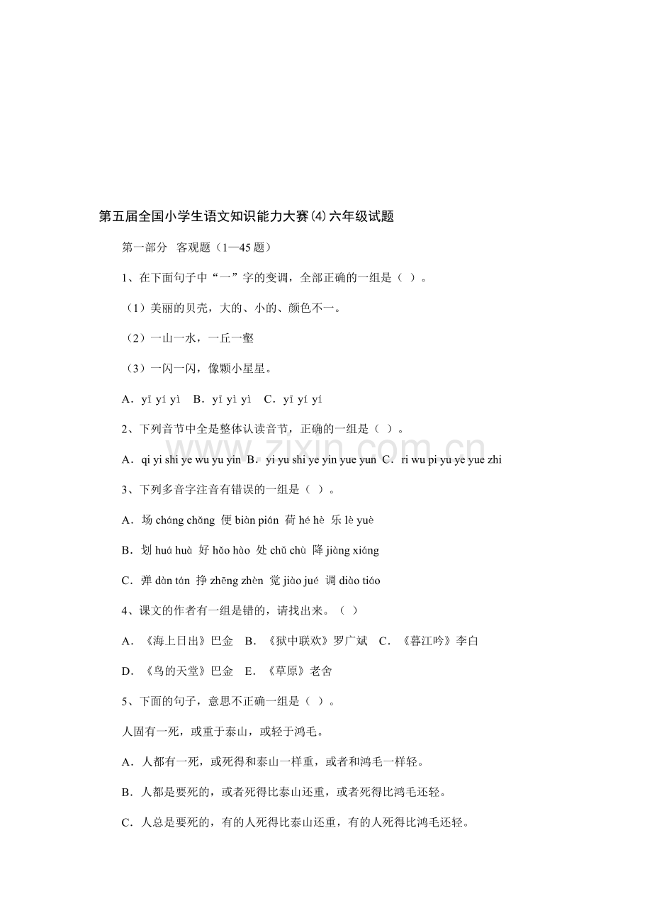 第五届全国小学生语文知识能力大赛(4)六年级试题.doc_第1页