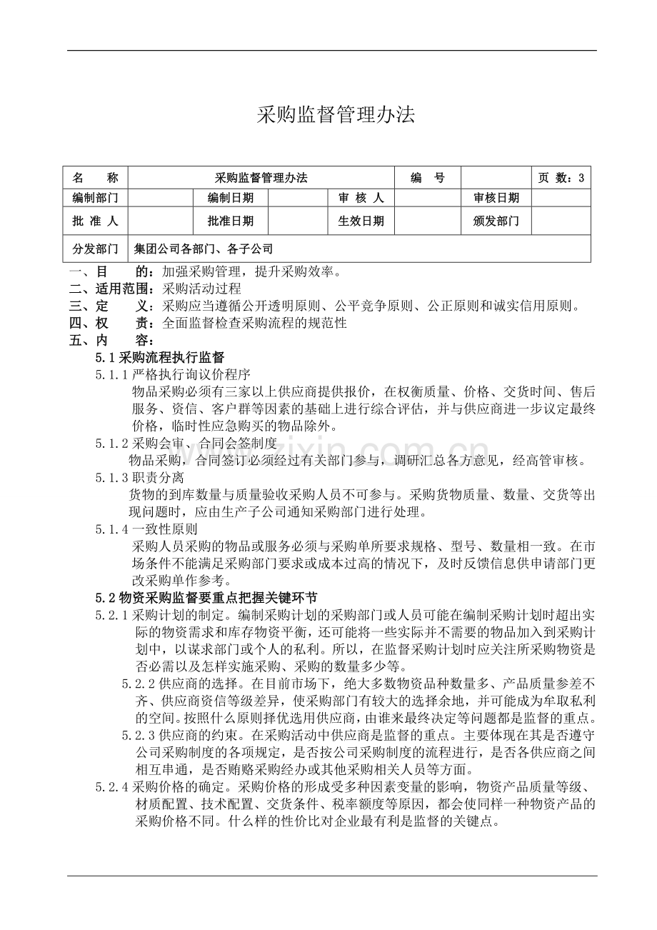 采购监督管理办法.doc_第1页