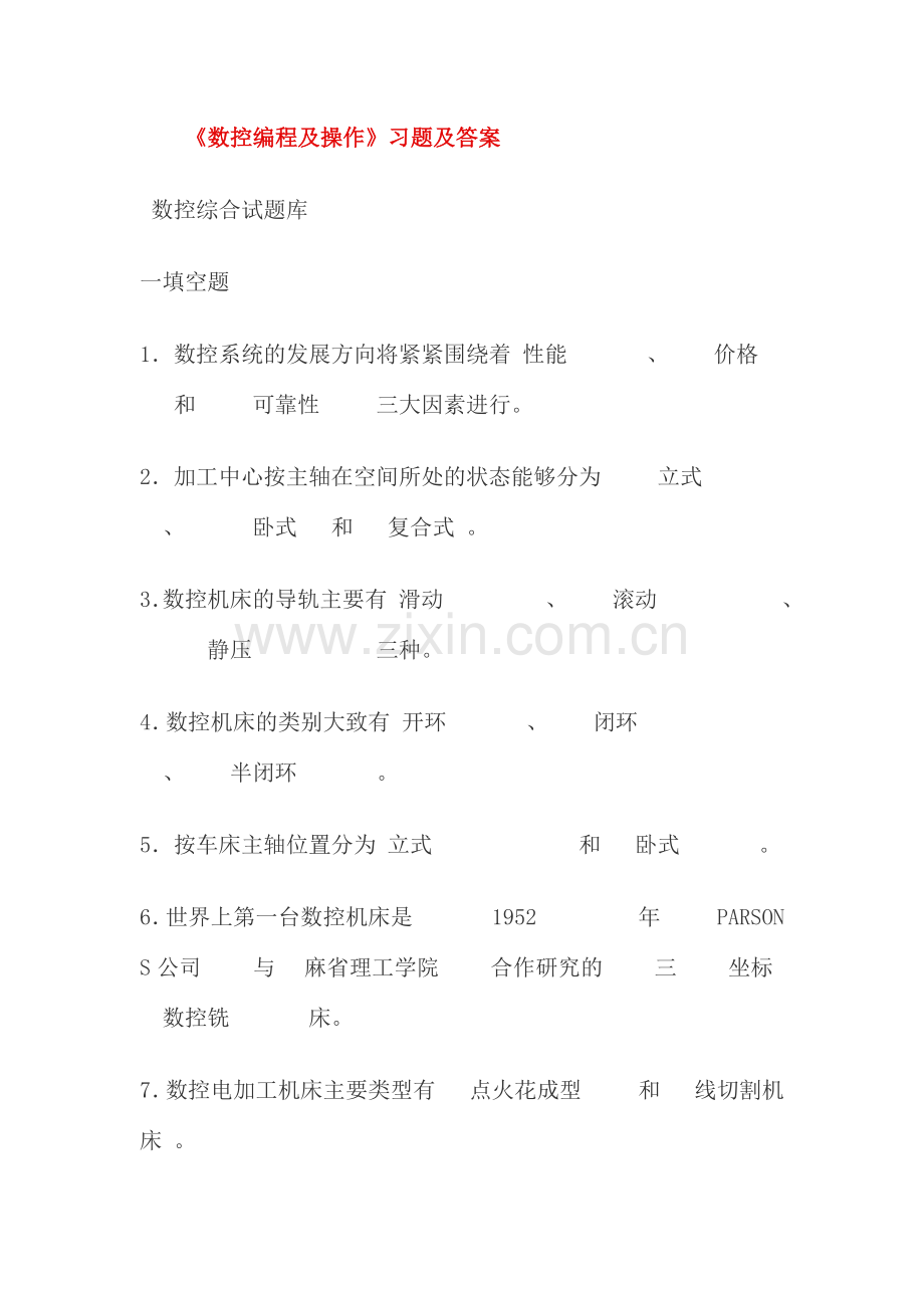 数控编程及操作习题及答案.docx_第1页