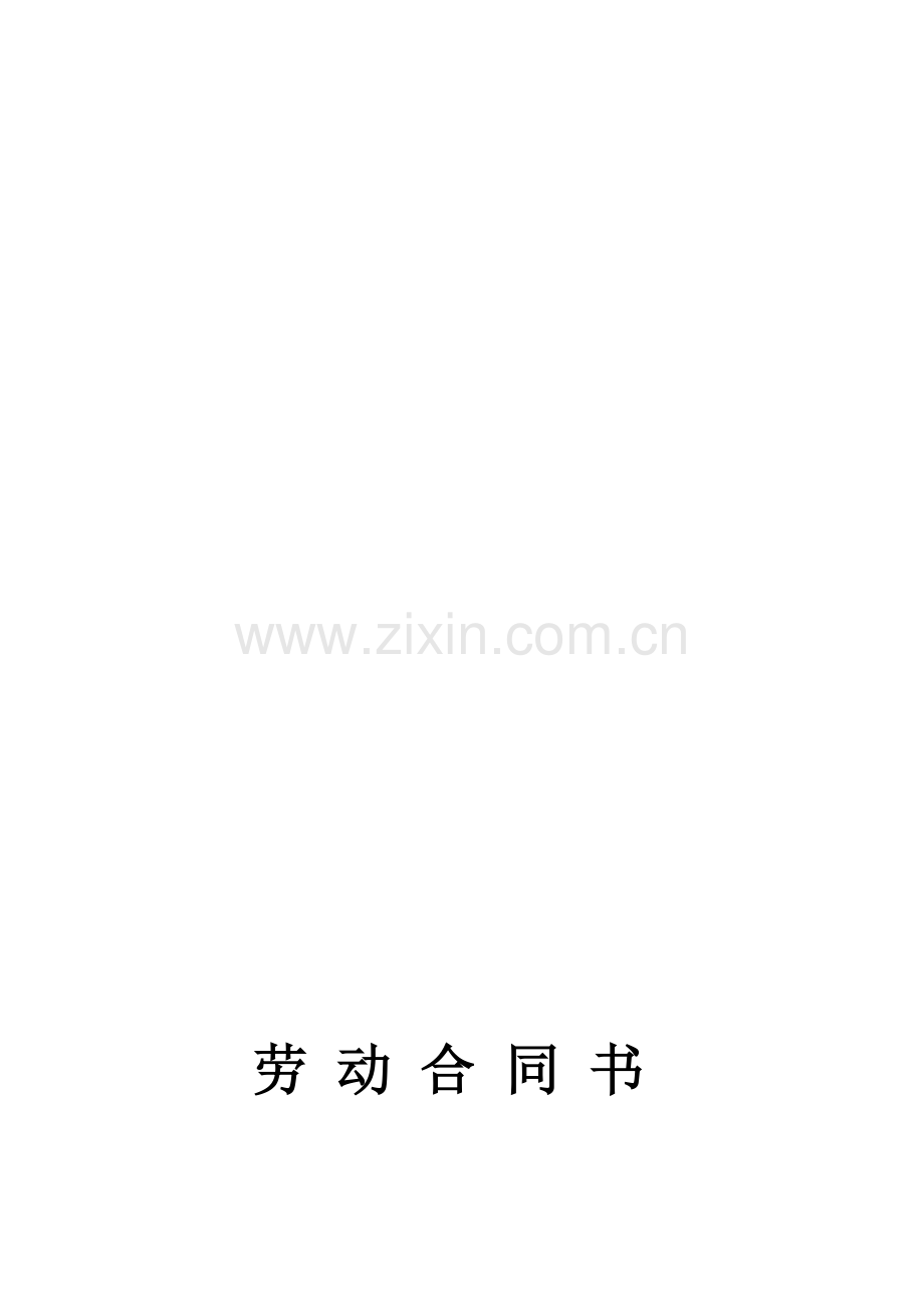 一般企业劳动合同书参考样本.doc_第1页