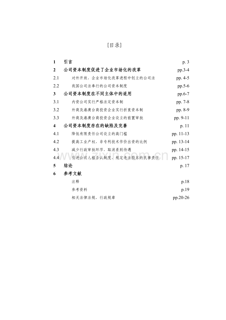 论我国公司资本制度的特点、缺陷及完善.doc_第3页