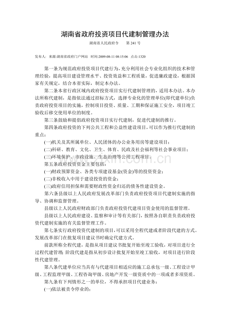 【湖南省人民政府令第241号】湖南省政府投资项目代建制管理办法.doc_第1页