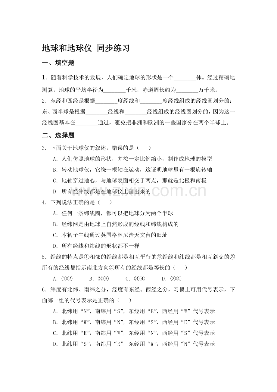 地球和地球仪同步练习3.doc_第1页